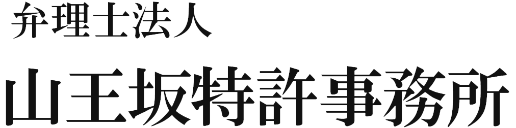 弁理士法人山王坂特許事務所